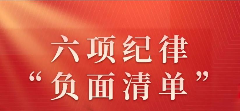 六项纪律“负面清单”之组织纪律篇