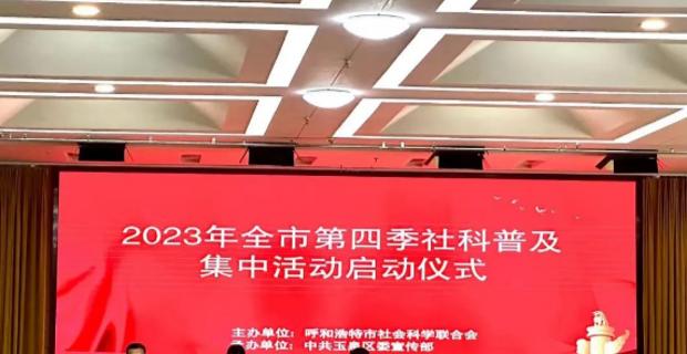 2023年全市第四季社科普及集中活动启动仪式在玉泉区举行