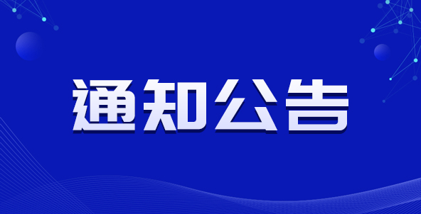  呼和浩特市社会科学研究 2024年度常规项目（部分）课题结项公告